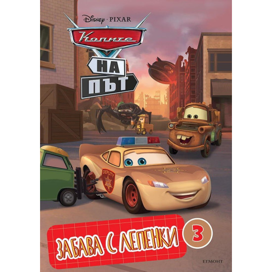Забава с лепенки 3: Колите на път Забава с лепенки 3: Колите на път