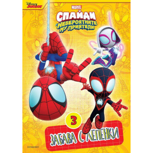 Забава с лепенки 3: Спайди и невероятните му приятели