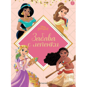 Забава с лепенки 4: Принцеса