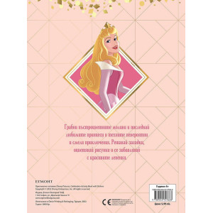 Забава с лепенки 4: Принцеса