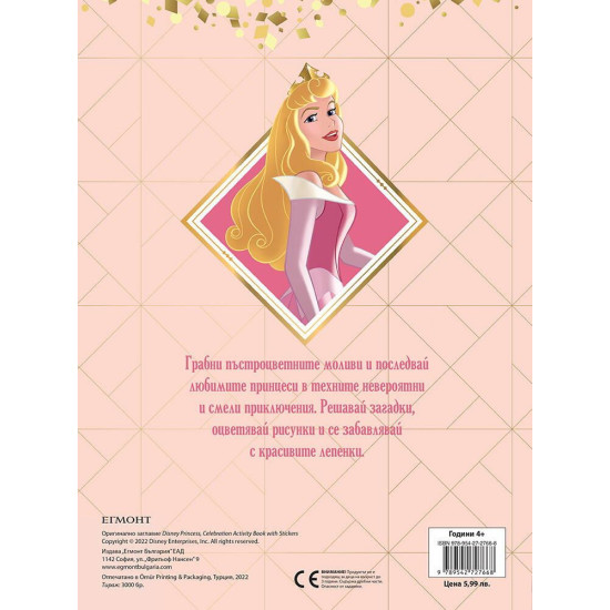Забава с лепенки 4: Принцеса Забава с лепенки 4: Принцеса