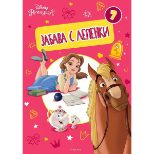 Забава с лепенки 7: Принцеса