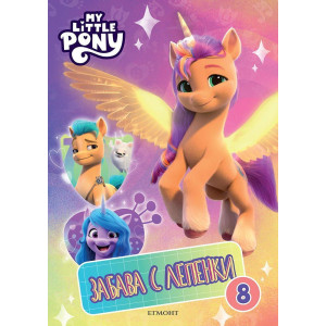 Забава с лепенки 8: Малкото пони