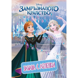 Забава с лепенки 8: Замръзналото кралство Забава с лепенки 8: Замръзналото кралство