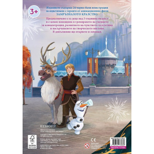 Забава с лепенки 8: Замръзналото кралство