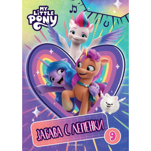 Забава с лепенки 9: Малкото пони