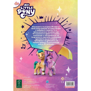 Забава с лепенки 9: Малкото пони