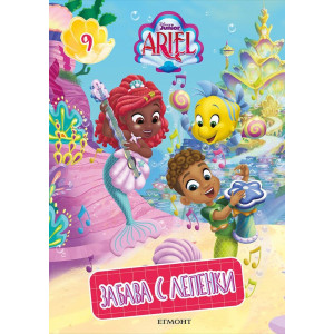 Забава с лепенки 9: Принцеса