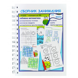 Сборник занимания: Забавна математика - Събиране и изваждане до 100 Сборник занимания: Забавна математика - Събиране и изваждане до 100