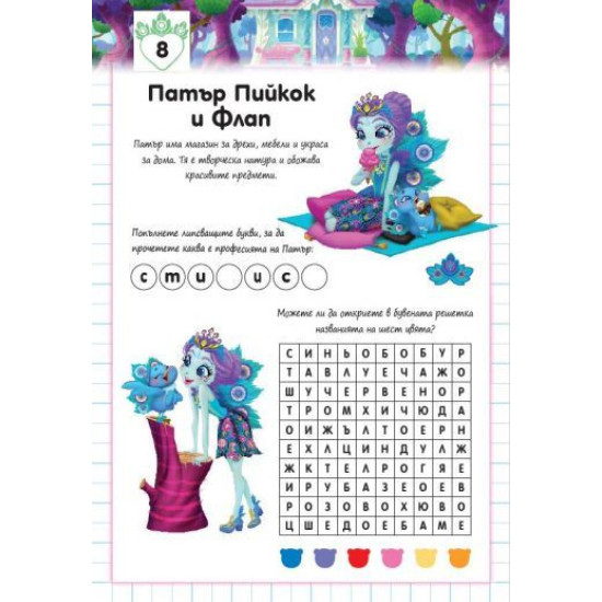 Забавно училище: Enchantimals - Писане. Смятане. Оцветяване + стикери