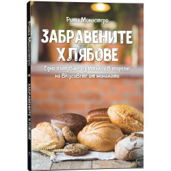 Забравените хлябове. Едно пътуване из Италия в търсене на вкусовете от миналото Забравените хлябове. Едно пътуване из Италия в търсене на вкусовете от миналото