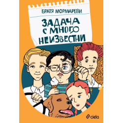 Задача с много неизвестни Задача с много неизвестни