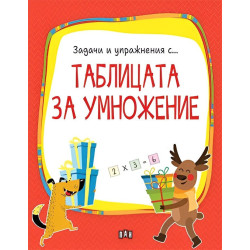 Задачи и упражнения с таблицата за умножение Задачи и упражнения с таблицата за умножение
