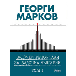 Задочни репортажи за задочна България - том 1