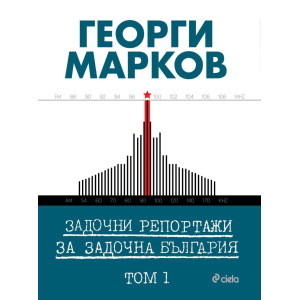 Задочни репортажи за задочна България - том 1