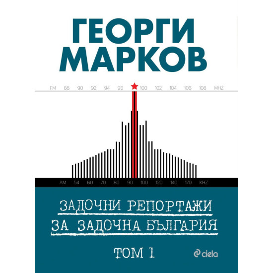 Задочни репортажи за задочна България - том 1