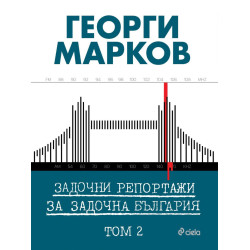 Задочни репортажи за задочна България - том 2