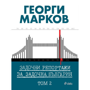 Задочни репортажи за задочна България - том 2