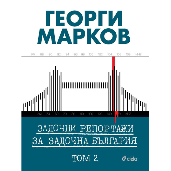 Задочни репортажи за задочна България - том 2