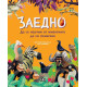 Заедно: Да се научим от животните да си помагаме Заедно: Да се научим от животните да си помагаме