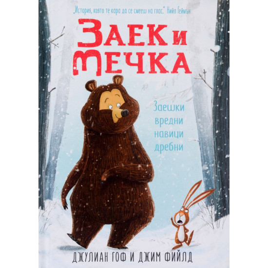 Заек и Мечка 1: Заешки вредни навици дребни