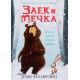 Заек и Мечка 1: Заешки вредни навици дребни