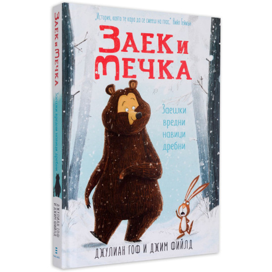 Заек и Мечка 1: Заешки вредни навици дребни