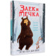 Заек и Мечка 1: Заешки вредни навици дребни
