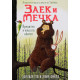 Заек и Мечка 2: Вредител в нашата обител