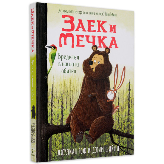 Заек и Мечка 2: Вредител в нашата обител