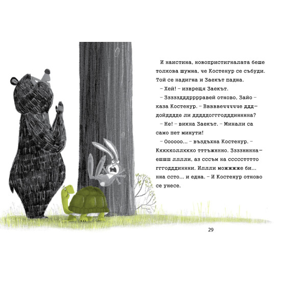 Заек и Мечка 2: Вредител в нашата обител