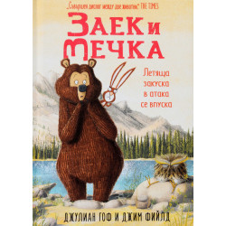Заек и Мечка 3: Летяща закуска в атака се впуска