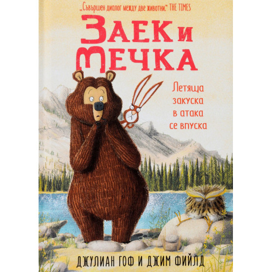 Заек и Мечка 3: Летяща закуска в атака се впуска