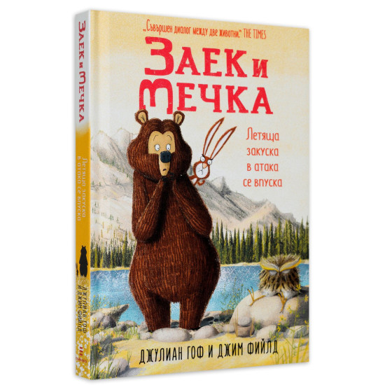 Заек и Мечка 3: Летяща закуска в атака се впуска