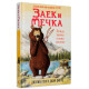 Заек и Мечка 3: Летяща закуска в атака се впуска