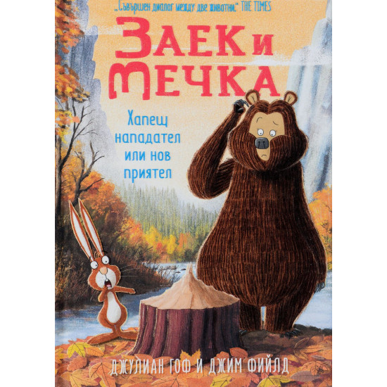 Заек и Мечка 4: Хапещ нападател или нов приятел