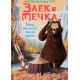 Заек и Мечка 4: Хапещ нападател или нов приятел