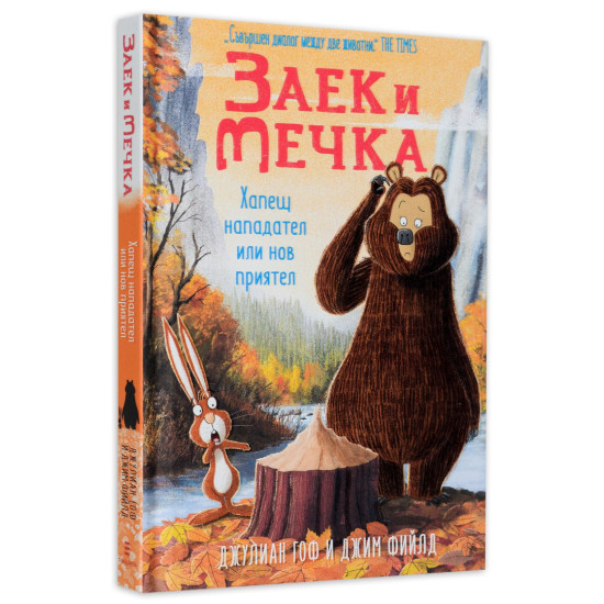 Заек и Мечка 4: Хапещ нападател или нов приятел