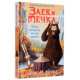 Заек и Мечка 4: Хапещ нападател или нов приятел