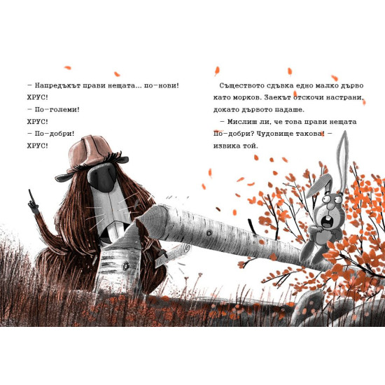 Заек и Мечка 4: Хапещ нападател или нов приятел