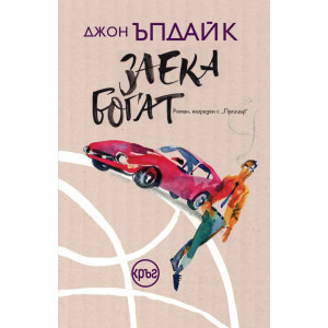Заека богат - книга 3