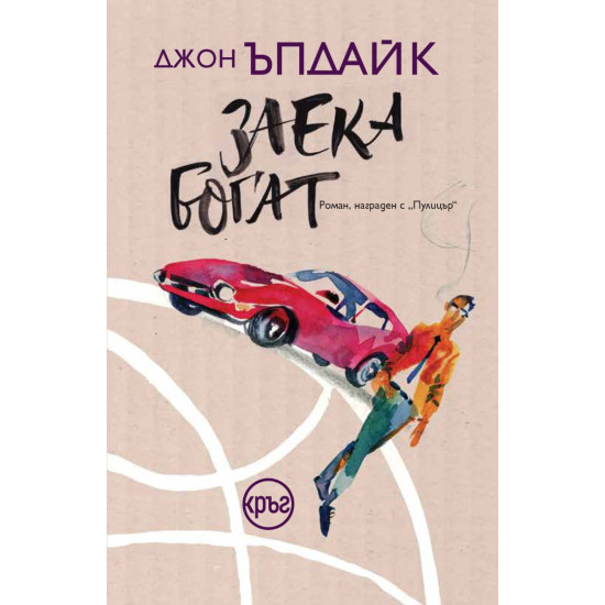 Заека богат - книга 3 Заека богат - книга 3