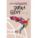 Заека богат - книга 3