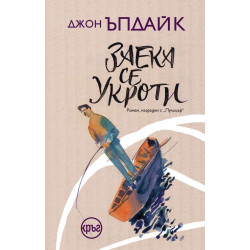 Заека се укроти - книга 4 Заека се укроти - книга 4