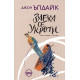Заека се укроти - книга 4