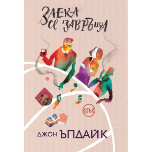 Заека се завръща - книга 2