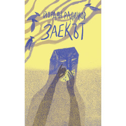 Заекът Заекът