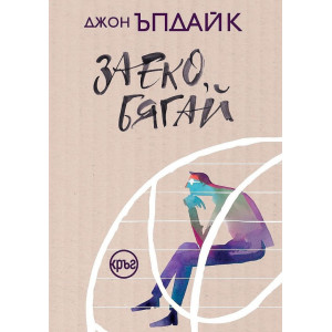 Заеко, бягай - книга 1