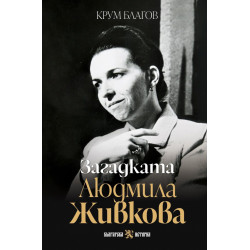 Загадката Людмила Живкова Загадката Людмила Живкова