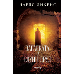 Загадката на Едуин Друд Загадката на Едуин Друд